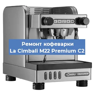 Замена термостата на кофемашине La Cimbali M22 Premium C2 в Челябинске